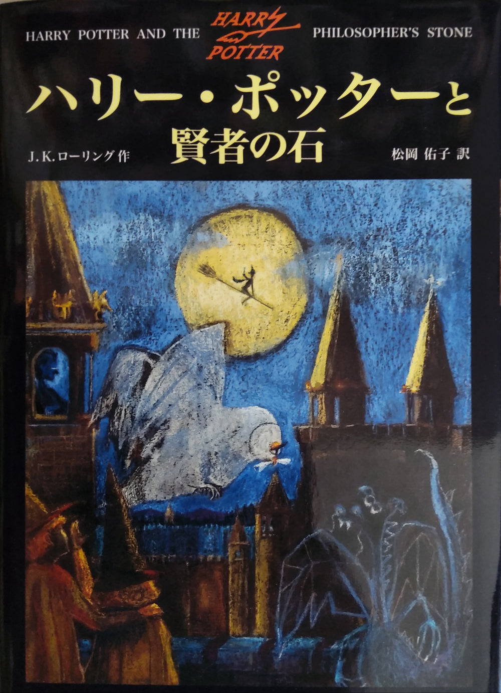 Harry Potter | Sorcerer's Stone & Chamber of Secrets | Books 1 & 2 Japanese