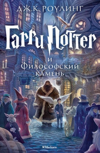 Harry Potter Russian The Sorcerers Stone  Garri Potter i filosofkii kamen (hardbound)