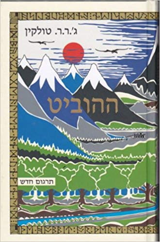 The Hobbit in Hebrew HaHobit Hardcover