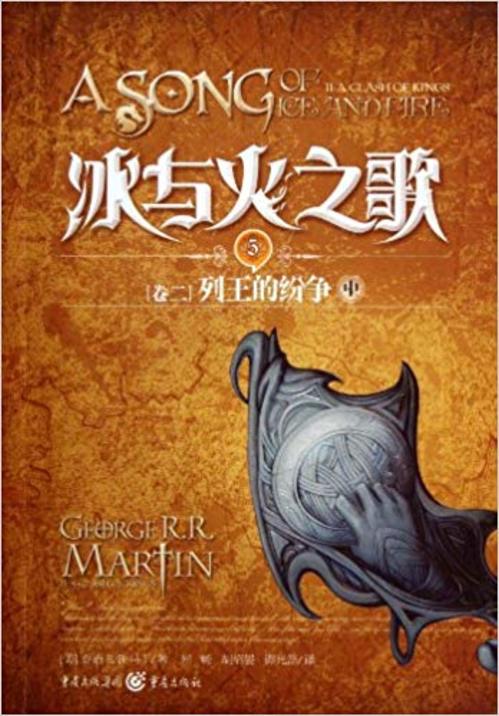 A Song of Ice and Fire Volume 2  A Clash of Kings in Chinese