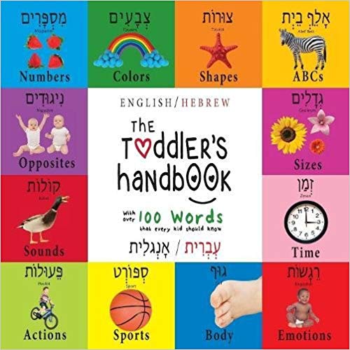 The Toddler's Handbook: Bilingual (English / Hebrew