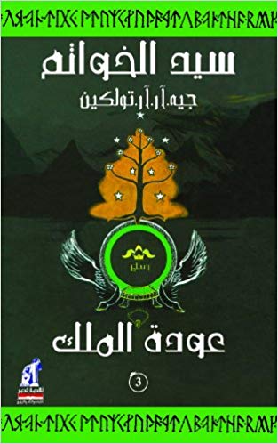 Lord of the Rings The Return of the King Book In Arabic