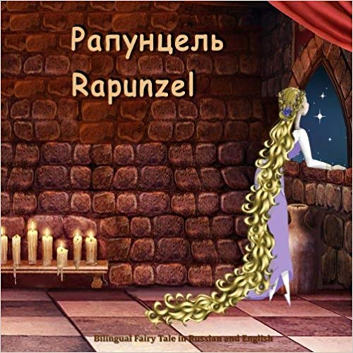 Rapunzel Russian and English Bilingual Book