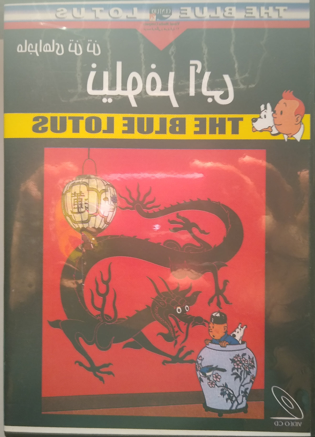 Blue Lotus Farsi /  Persian Tintin DVD