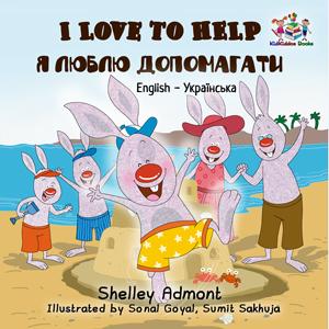 I Love to Help English and Ukrainian Bilingual Kids Book