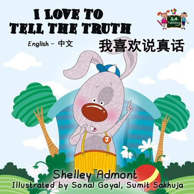 I Love to Tell the Truth English and Chinese Mandarin Bilingual Kids Book