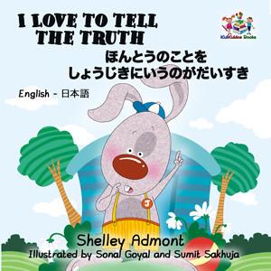 I Love to Tell the Truth English and Japanese Bilingual Kids Book