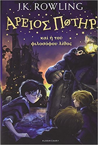 Harry Potter and the Philosopher's Stone Ancient Greek (English and Ancient Greek Edition) Hardcover