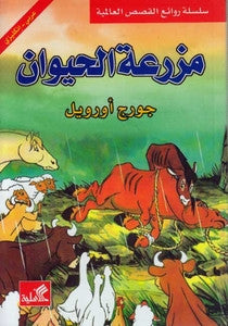 Animal Farm Arabic and English Reader for students
