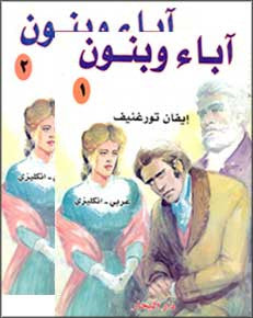 Fathers and Sons 2 Volumes bilingual English-Arabic Ivan Turgenev