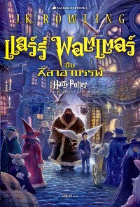 Harry Potter and the Sorcerer's Stone Book Number One in Thai