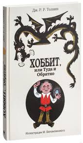 The Hobbit Book in Russian Hardcover