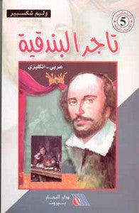 The Merchant of Venice bilingual English-Arabic William Shakespeare -