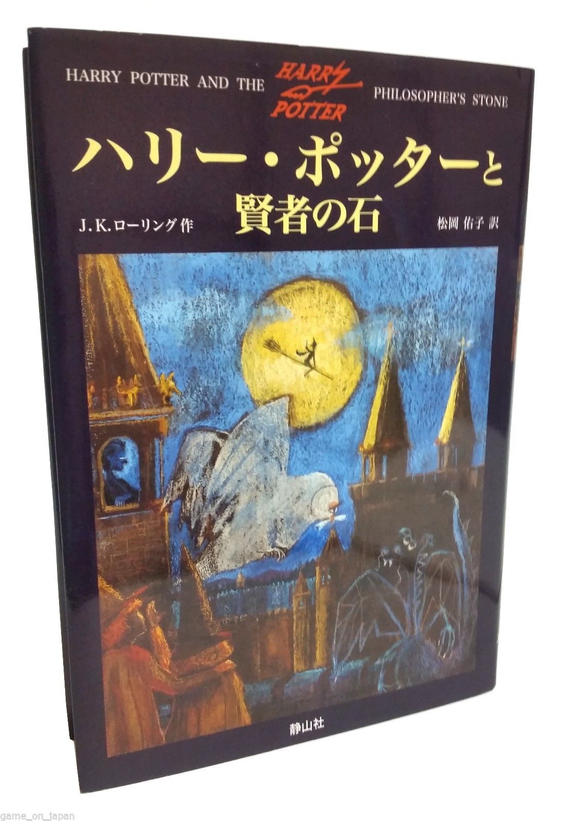 Harry Potter and the Philosopher's Stone Book 1 in Japanese