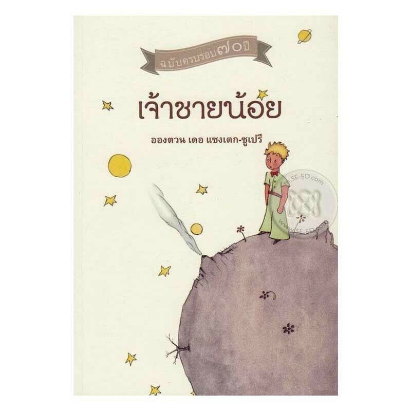 The Little Prince in Thai