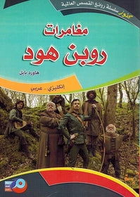 The Adventure of Robin Hood Book Dual English Arabic