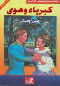 Pride and Prejudice Book Dual English Arabic