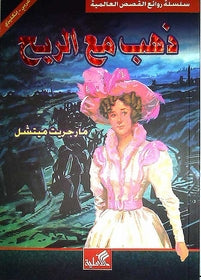 Gone With the Wind Book Dual English Arabic