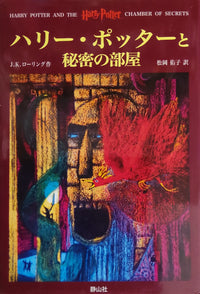 Load image into Gallery viewer, Harry Potter | Sorcerer's Stone &amp; Chamber of Secrets | Books 1 &amp; 2 Japanese
