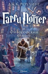 Load image into Gallery viewer, Harry Potter Russian The Sorcerers Stone  Garri Potter i filosofkii kamen (hardbound)
