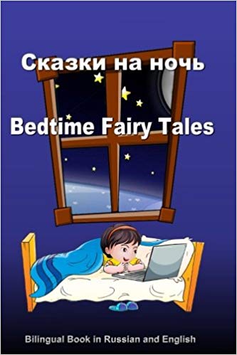 Bedtime Fairy Tales Russian and English