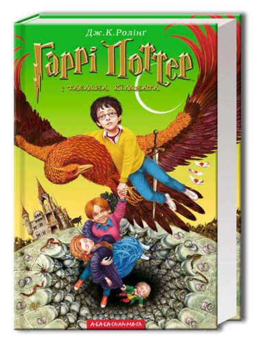 Harry Potter and the Chamber of Secrets Book 2 in Ukrainian
