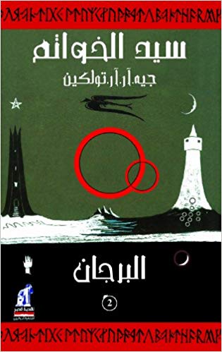 Lord of the Rings The Two Towers Book In Arabic