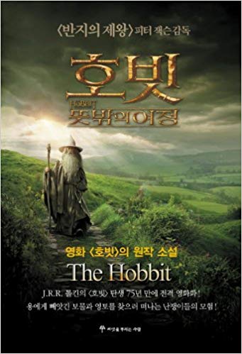 The Hobbit Book in Korean New Paperback