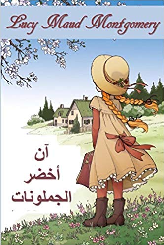 Anne of Green Gables Book in Arabic