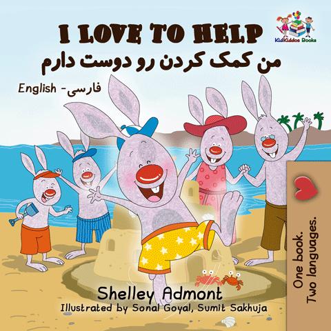 I Love to Help English and Farsi Persian Bilingual Kids Book