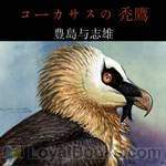 Caucasus no Hagetaka Free Audio book in Japanese - spanishdownloads