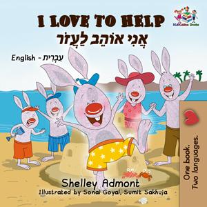 I Love to Help English and Hebrew Bilingual Kids Book