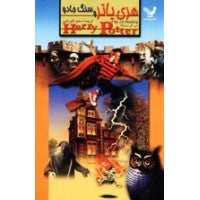 Harry Potter in Farsi - Book Volume 1 - The Sorcerer's Stone