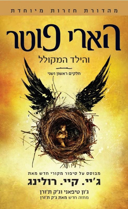 Hebrew Harry Potter And the Cursed Child Book 8