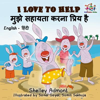 I Love to Help English and Hindi Bilingual Kids Book