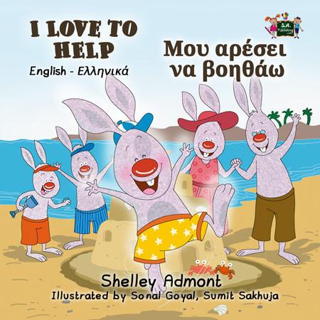 I Love to Help English and Greek Bilingual Kids Book