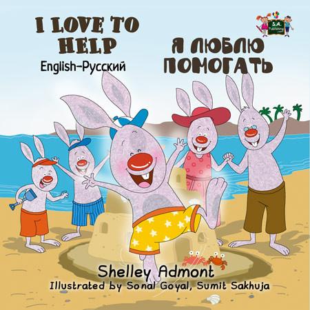 I Love to Help English and Russian Bilingual Kids Book
