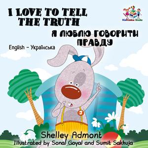 I Love to Tell the Truth English and Ukrainian Bilingual Kids Book