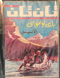 Load image into Gallery viewer, Set of 3 Tintin Arabic Comic Books
