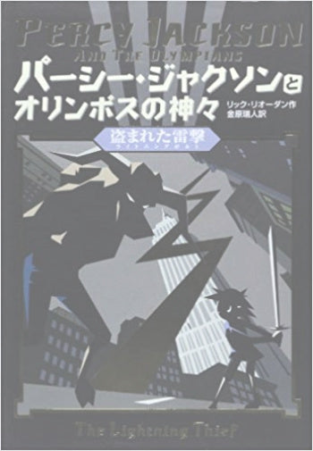 Percy Jackson and the Olympians 1- The Lightning Thief Japanese Edition