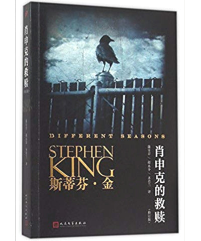 The Shawshank Redemption Chinese Book Stephen King