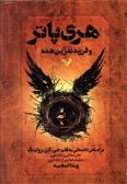 Harry Potter and the cursed child parts one and two in Persian Farsi