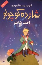 The Little Prince in Farsi - Persian