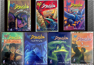 Harry Potter in Arabic Set of 7 Books