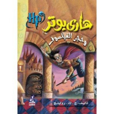Harry Potter and The Philosopher Stone in Arabic
