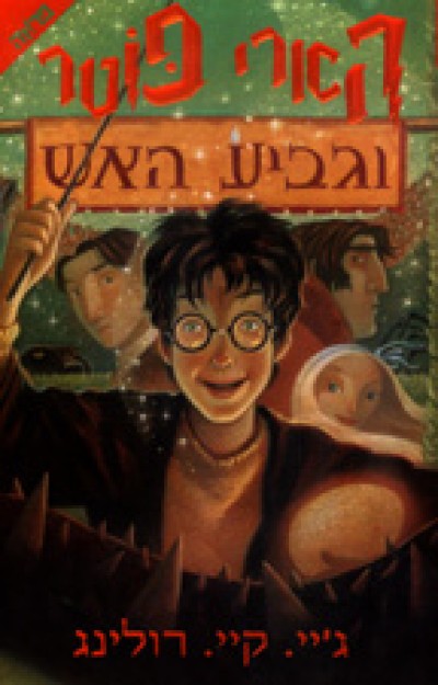 Hebrew Harry Potter Books