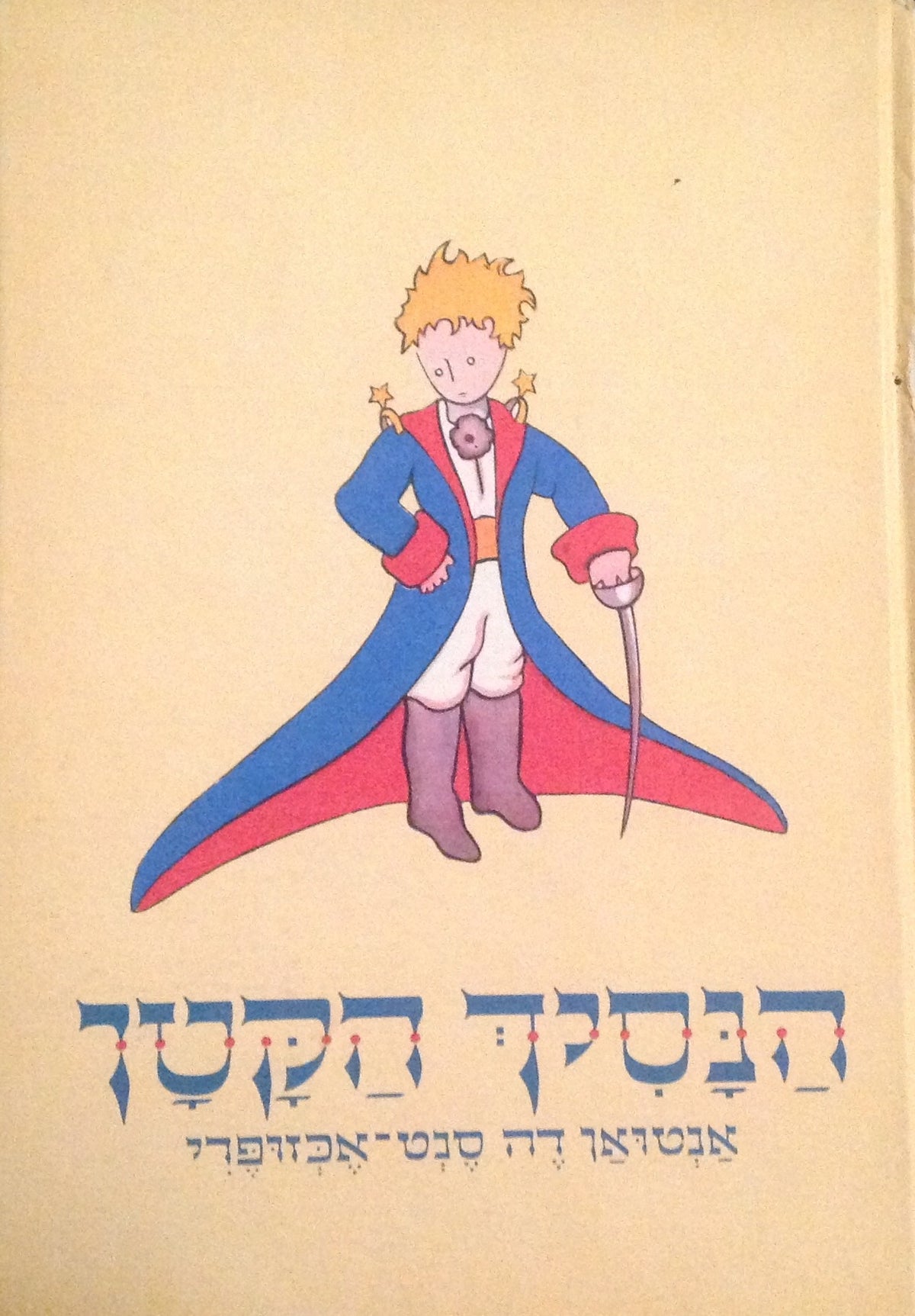 The Little Prince by Antoine de Saint-Exupery in Hebrew