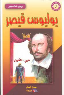 Julius Caesar (Dual English-Arabic) William Shakespeare