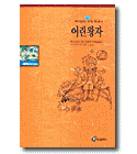 Korean Language The Little Prince by Antoine de Saint-Exupéry