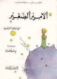 Load image into Gallery viewer, The Little Prince in Arabic by Antoine de Saint-Exupéry
